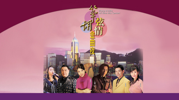 筝胡弦情金曲夜 演唱会