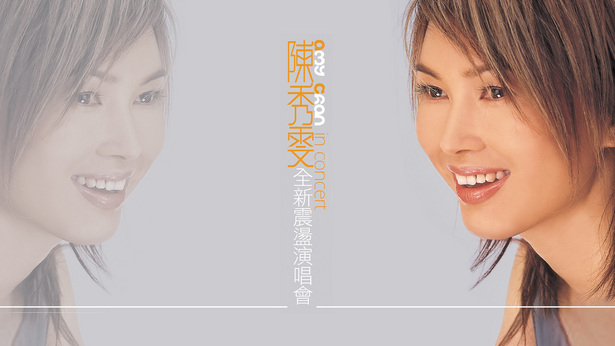 陈秀雯全新震荡演唱会