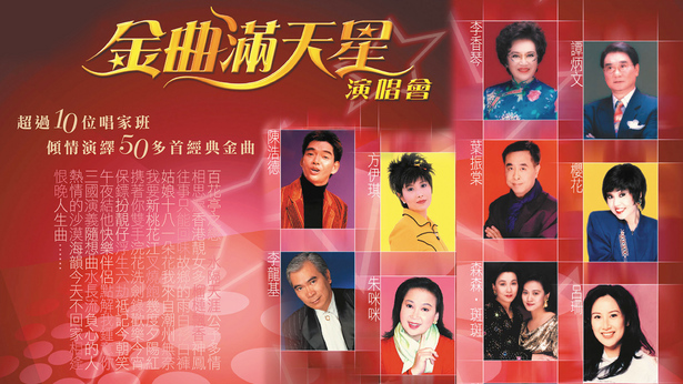 金曲满天星演唱会