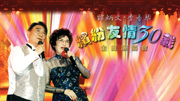 缤纷友情30载金曲演唱会