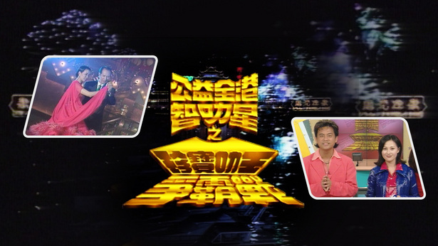 公益全港智叻星之珍宝叻王争霸成日咁叻 1996