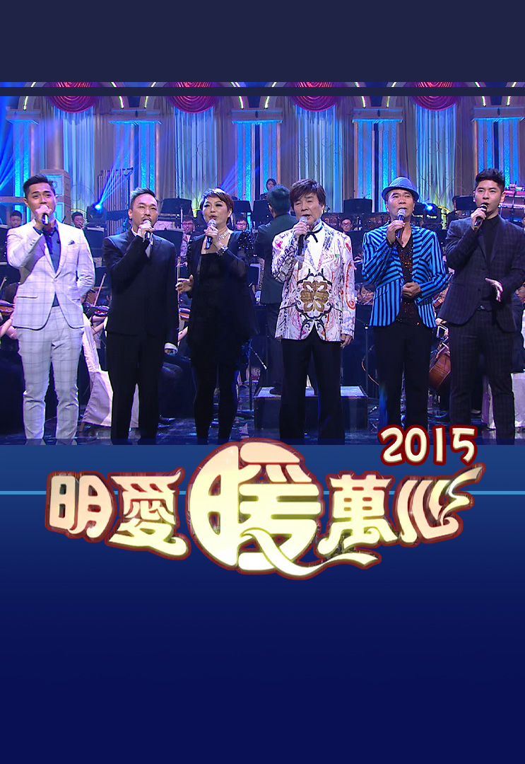 明爱暖万心 2015