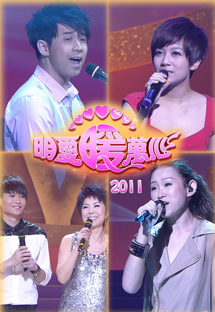 明爱暖万心 2011