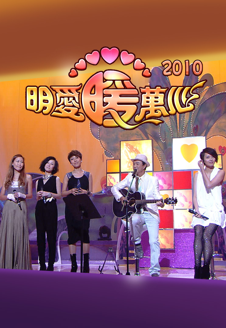 明爱暖万心 2010