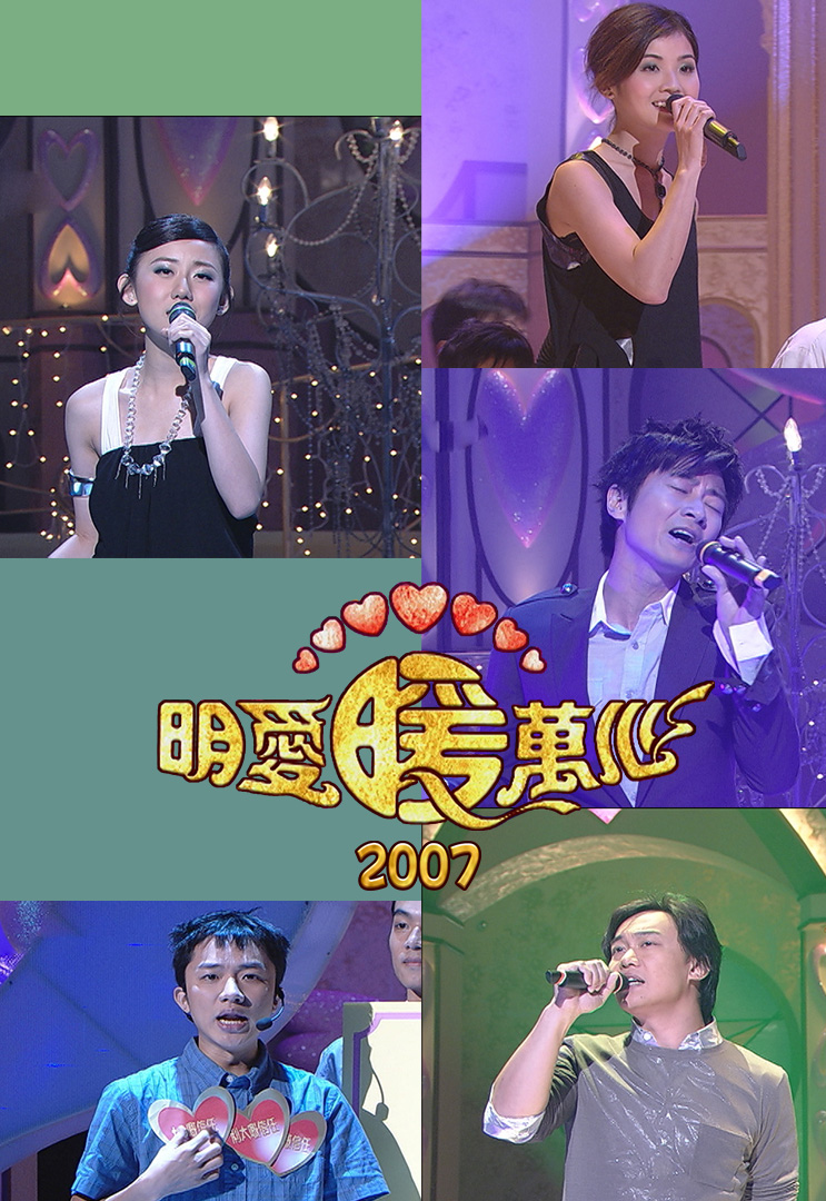 明爱暖万心 2007