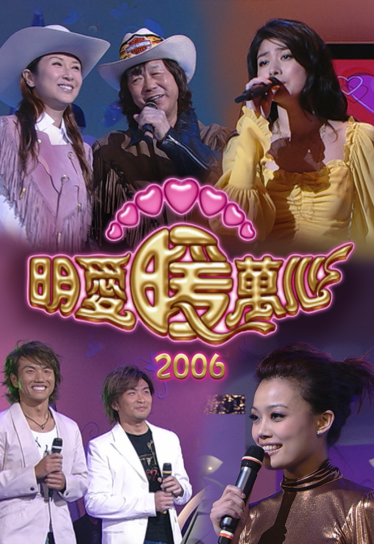 明爱暖万心 2006