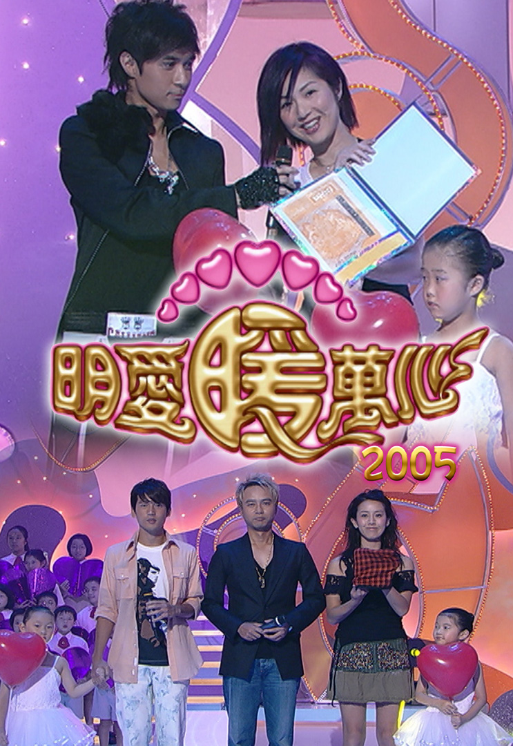 明爱暖万心 2005