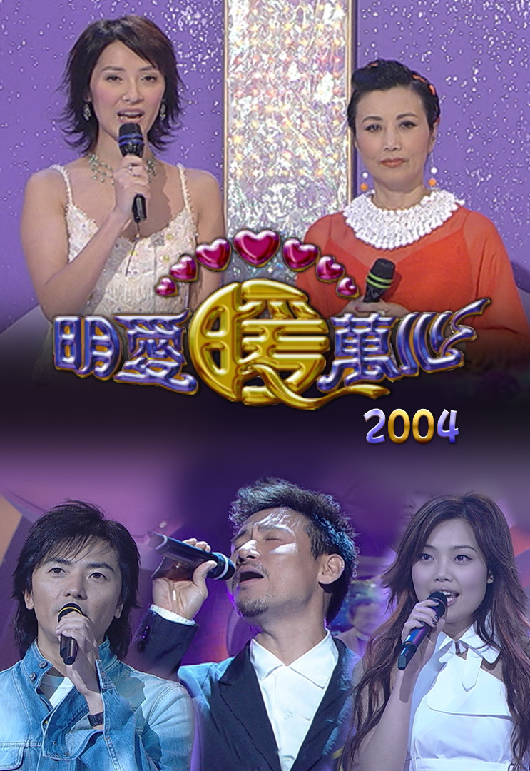 明爱暖万心 2004