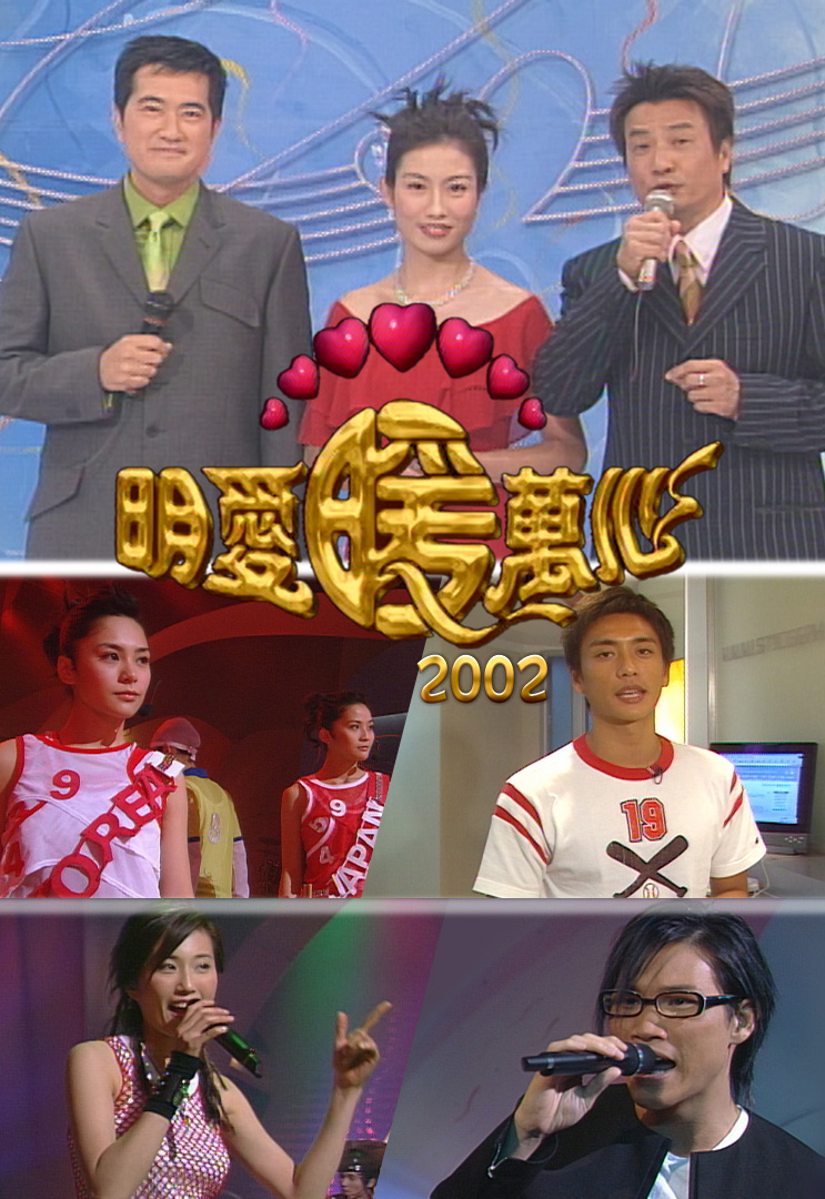 明爱暖万心 2002