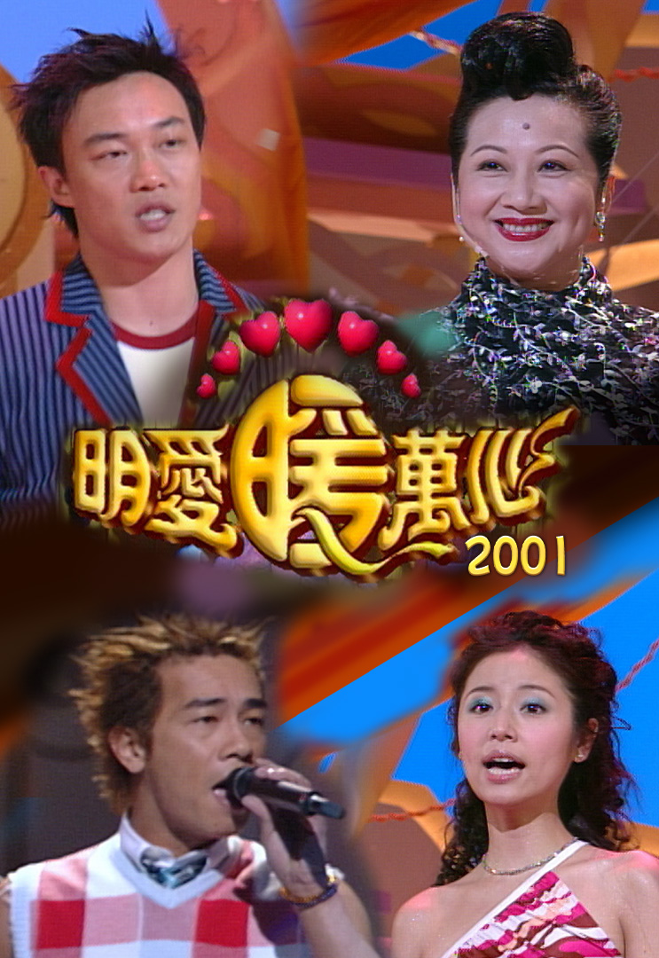 明爱暖万心 2001