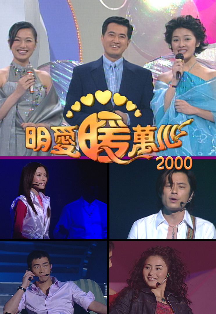 明爱暖万心 2000