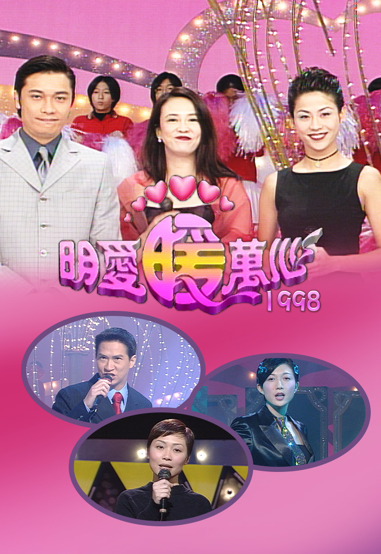明爱暖万心 1998