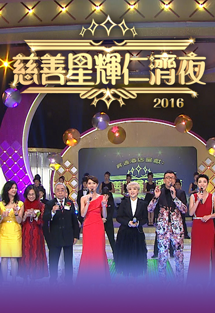 慈善星辉仁济夜 2016
