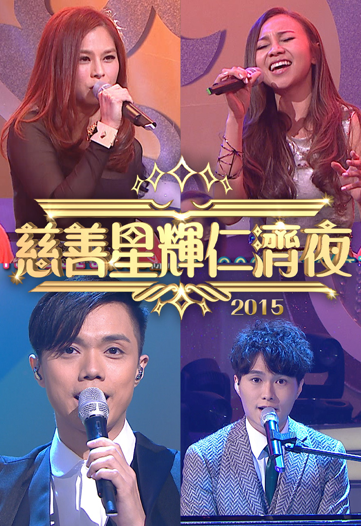 慈善星辉仁济夜 2015