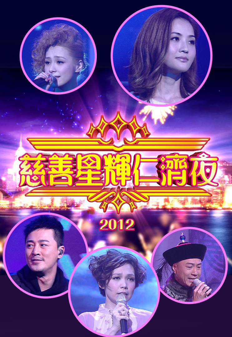 慈善星辉仁济夜 2012