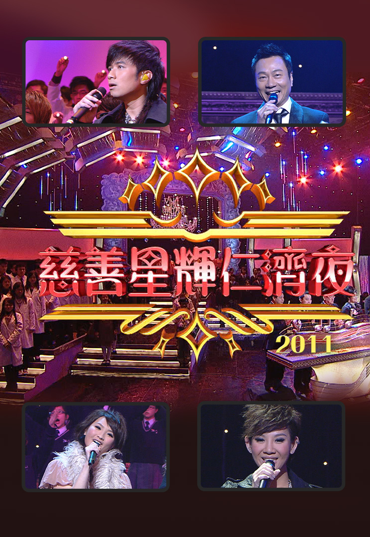 慈善星辉仁济夜 2011