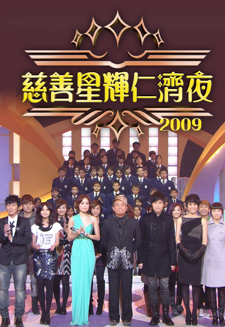 慈善星辉仁济夜 2009