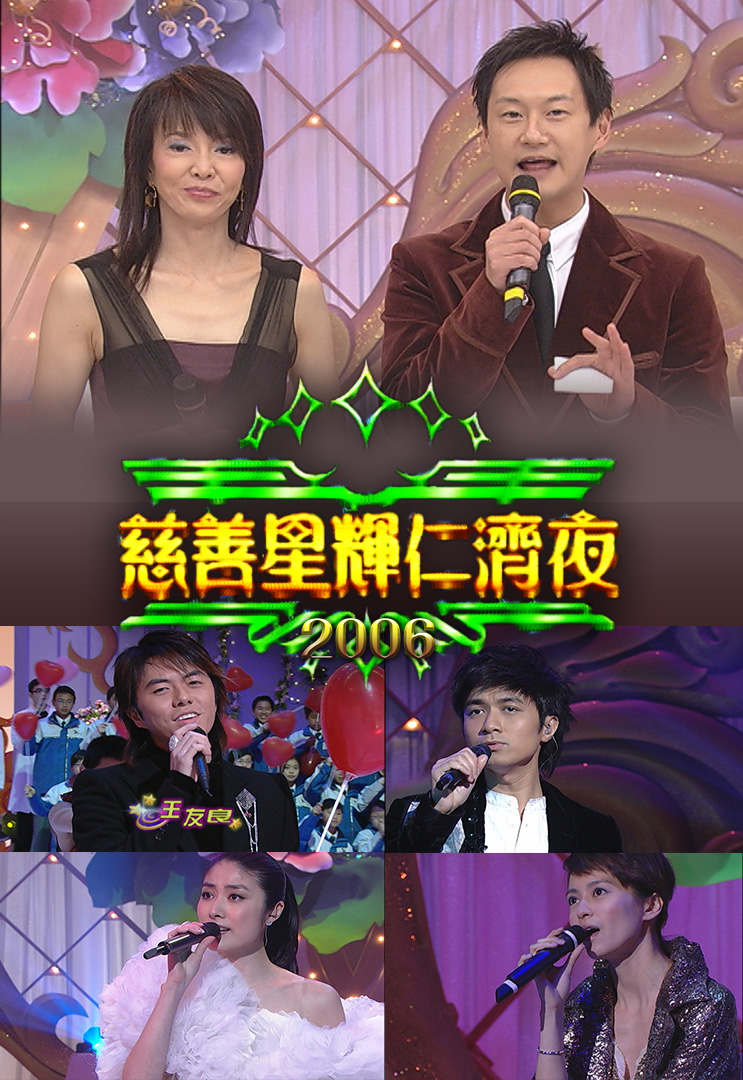 慈善星辉仁济夜 2006