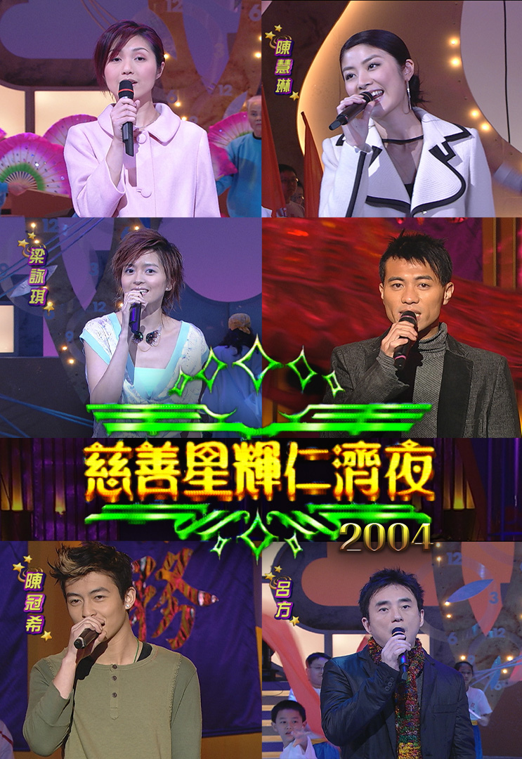 慈善星辉仁济夜 2004