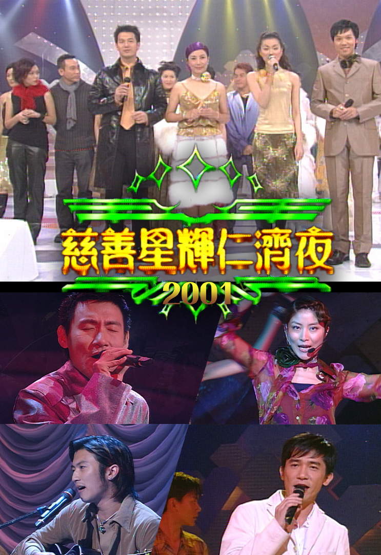 慈善星辉仁济夜 2001