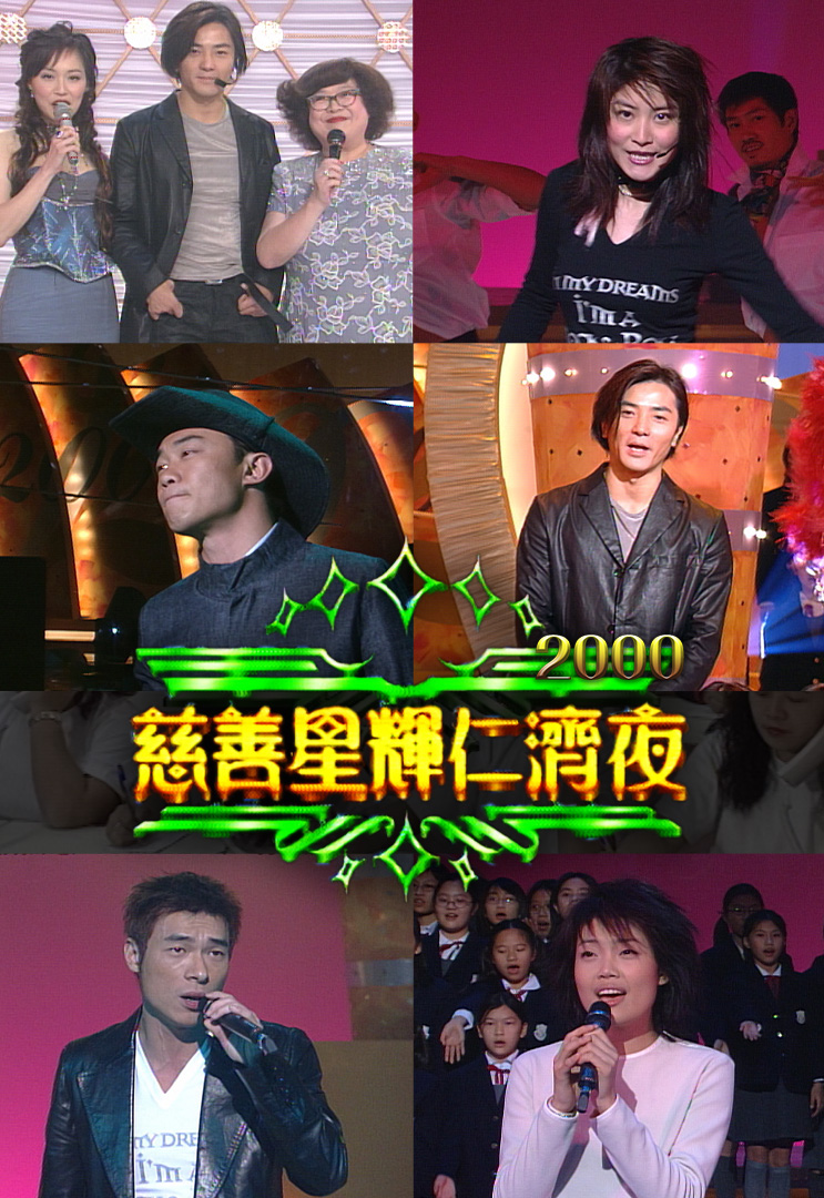 慈善星辉仁济夜 2000