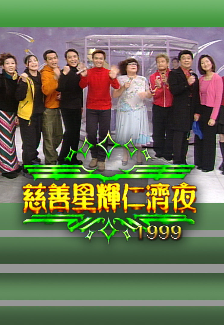 慈善星辉仁济夜 1999