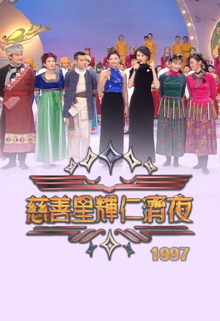 慈善星辉仁济夜 1997