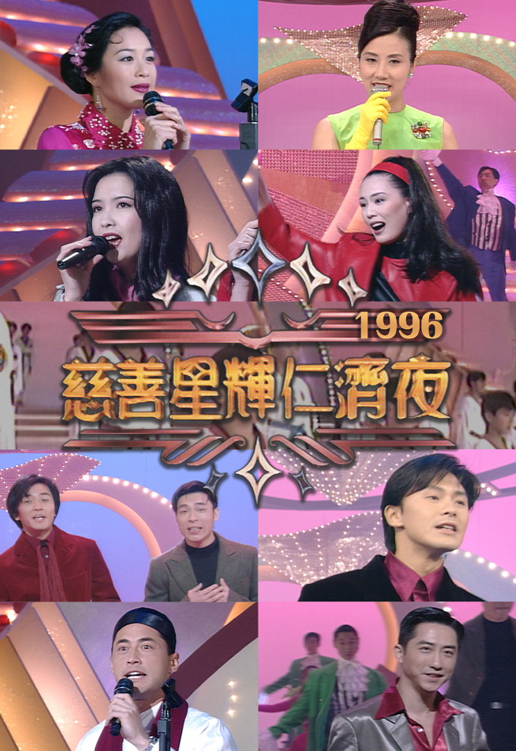 慈善星辉仁济夜 1996