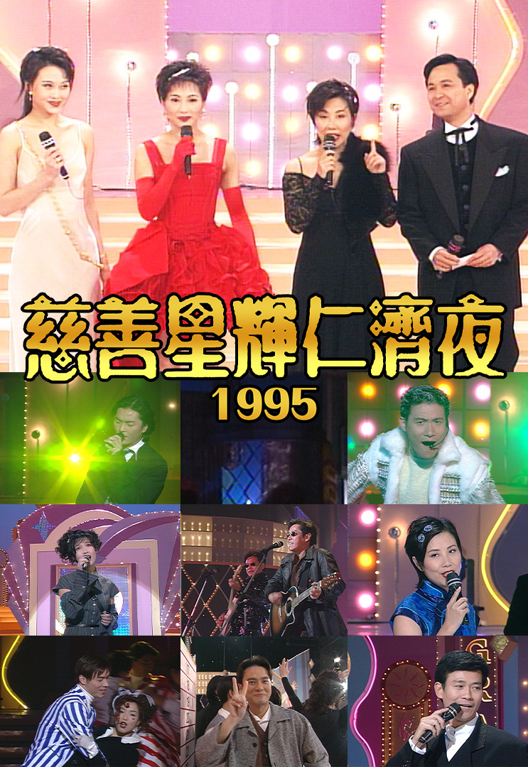 慈善星辉仁济夜 1995