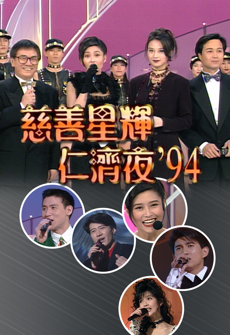 慈善星辉仁济夜 1994