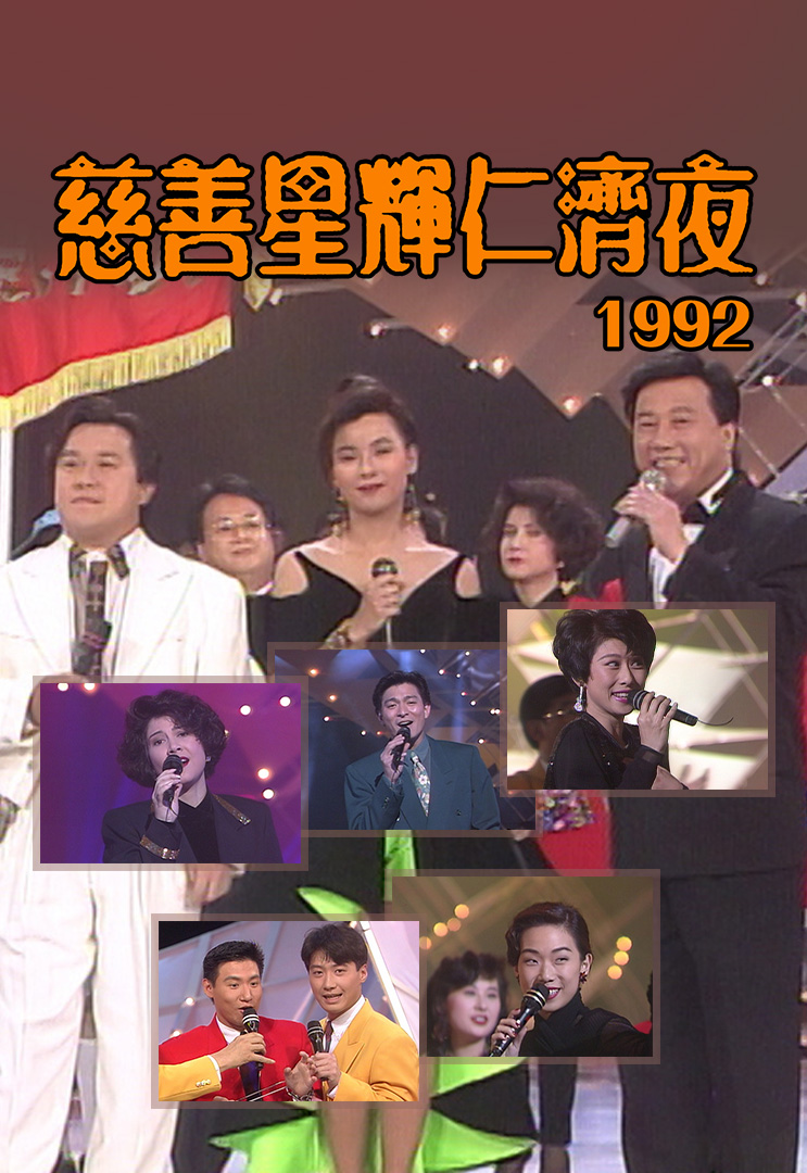 慈善星辉仁济夜 1992
