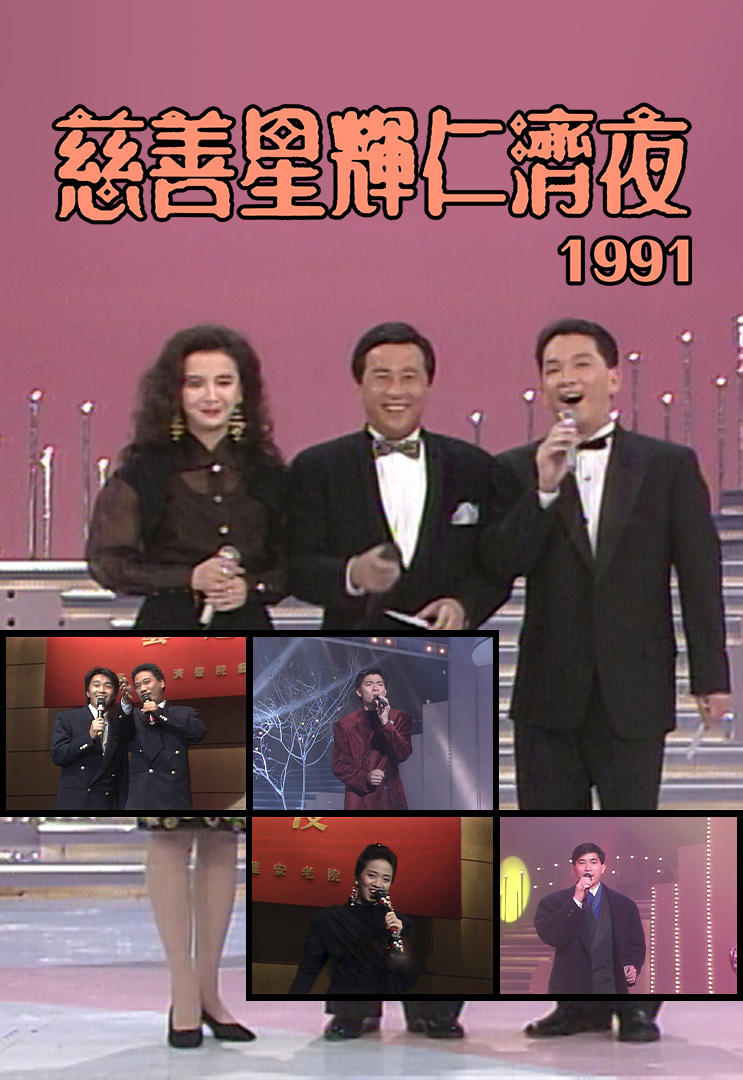 慈善星辉仁济夜 1991