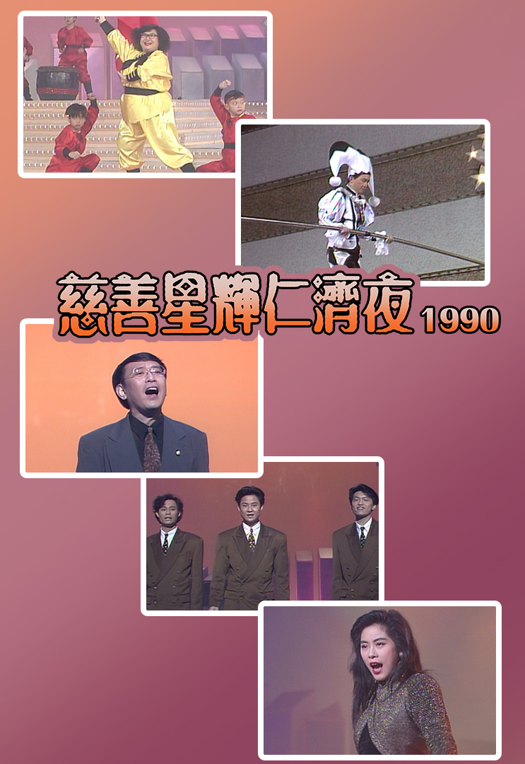 慈善星辉仁济夜 1990