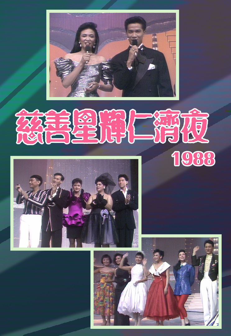 慈善星辉仁济夜 1988