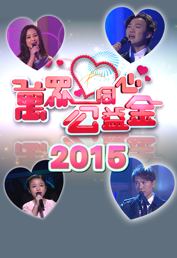 万众同心公益金 2015