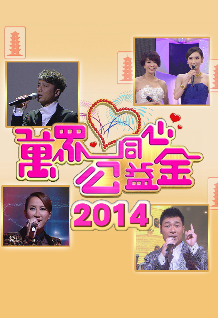 万众同心公益金 2014