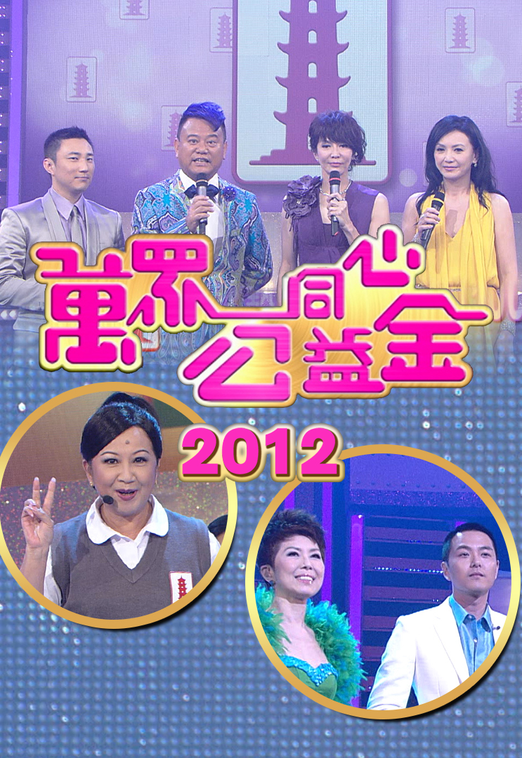 万众同心公益金 2012