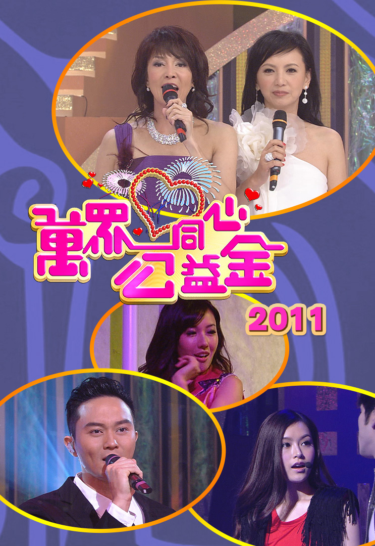 万众同心公益金 2011