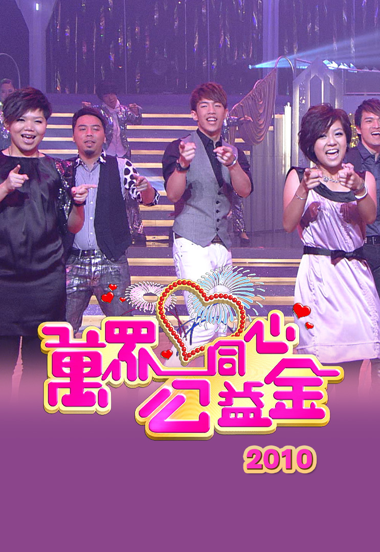 万众同心公益金 2010