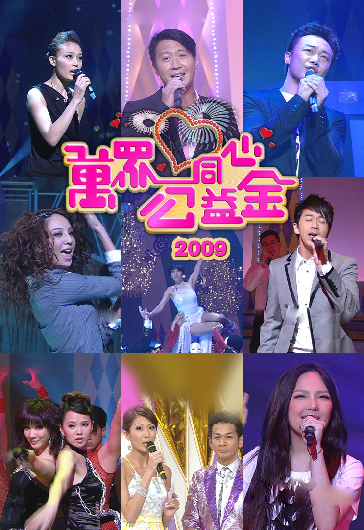 万众同心公益金 2009