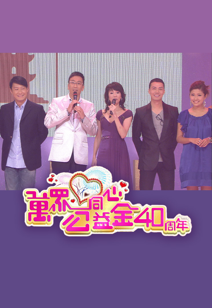 万众同心公益金40周年 2008