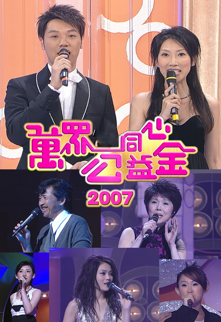 万众同心公益金 2007