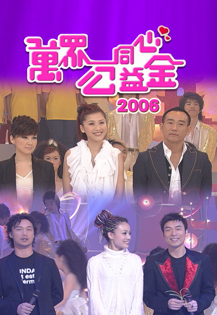 万众同心公益金 2006