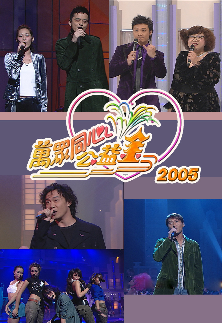 万众同心公益金 2005