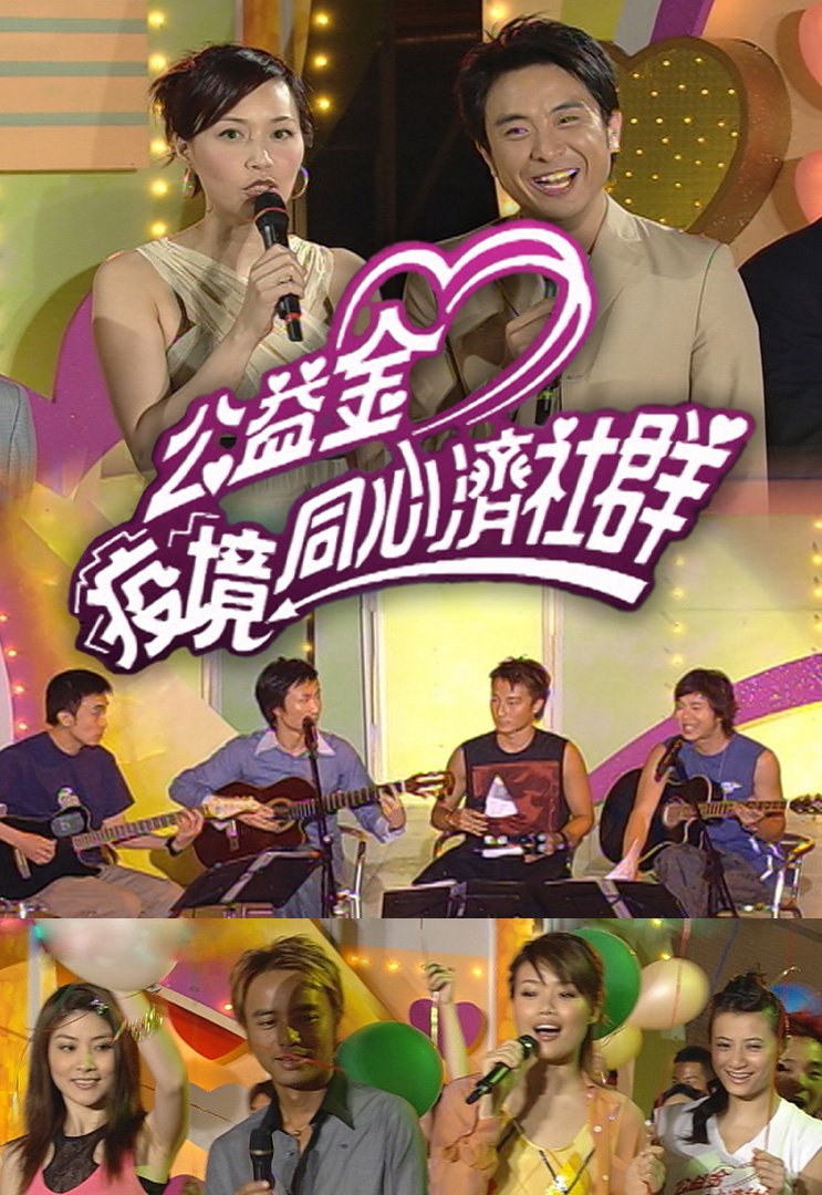 公益金疫境同心济社群 2003