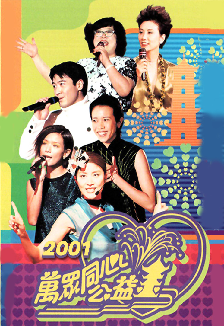 万众同心公益金 2001