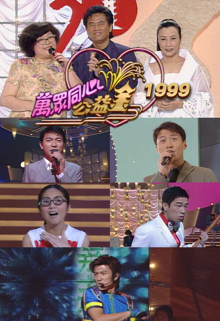 万众同心公益金 1999