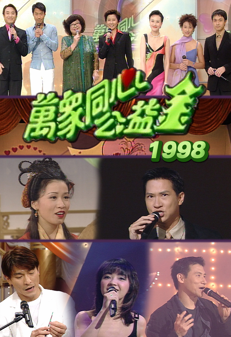 万众同心公益金 1998