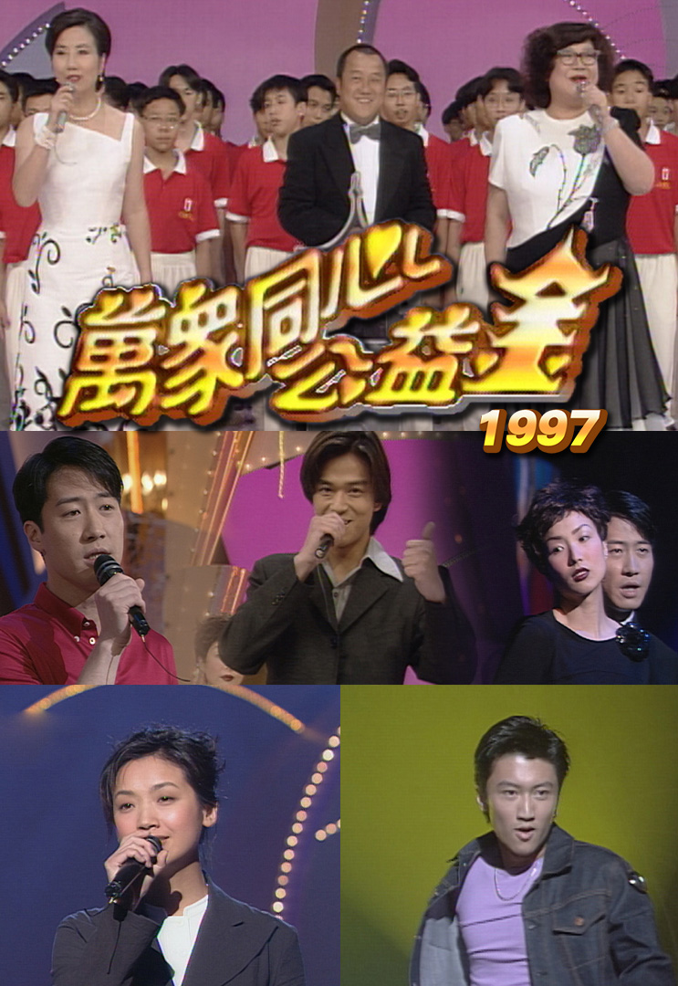 万众同心公益金 1997