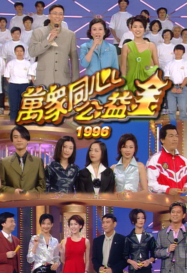 万众同心公益金 1996